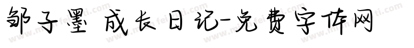 邹子墨 成长日记字体转换